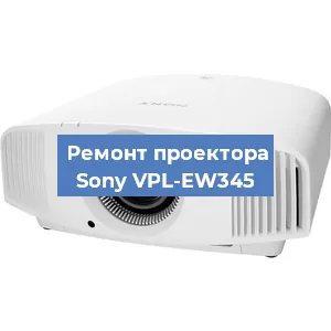 Замена блока питания на проекторе Sony VPL-EW345 в Красноярске